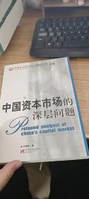 中国资本市场的深层问题——中国社会科学院金融研究所·文库