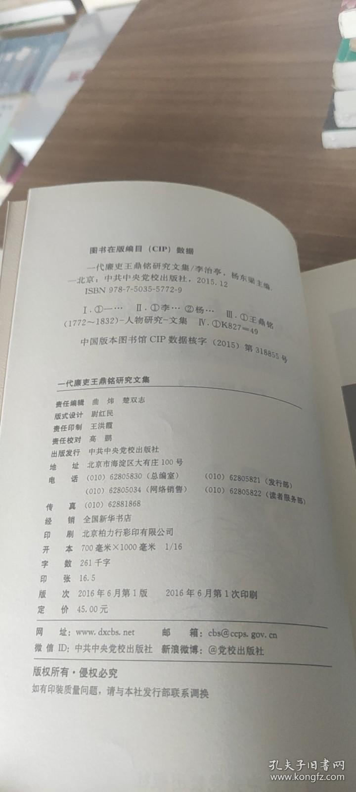 一代廉吏王鼎铭研究文集