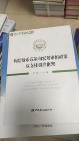 构建货币政策和宏观审慎政策双支柱调控框架