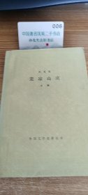 荒凉山庄：上册