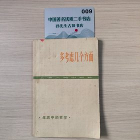 生活中的哲学：多考虑几个方面