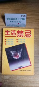 生活禁忌