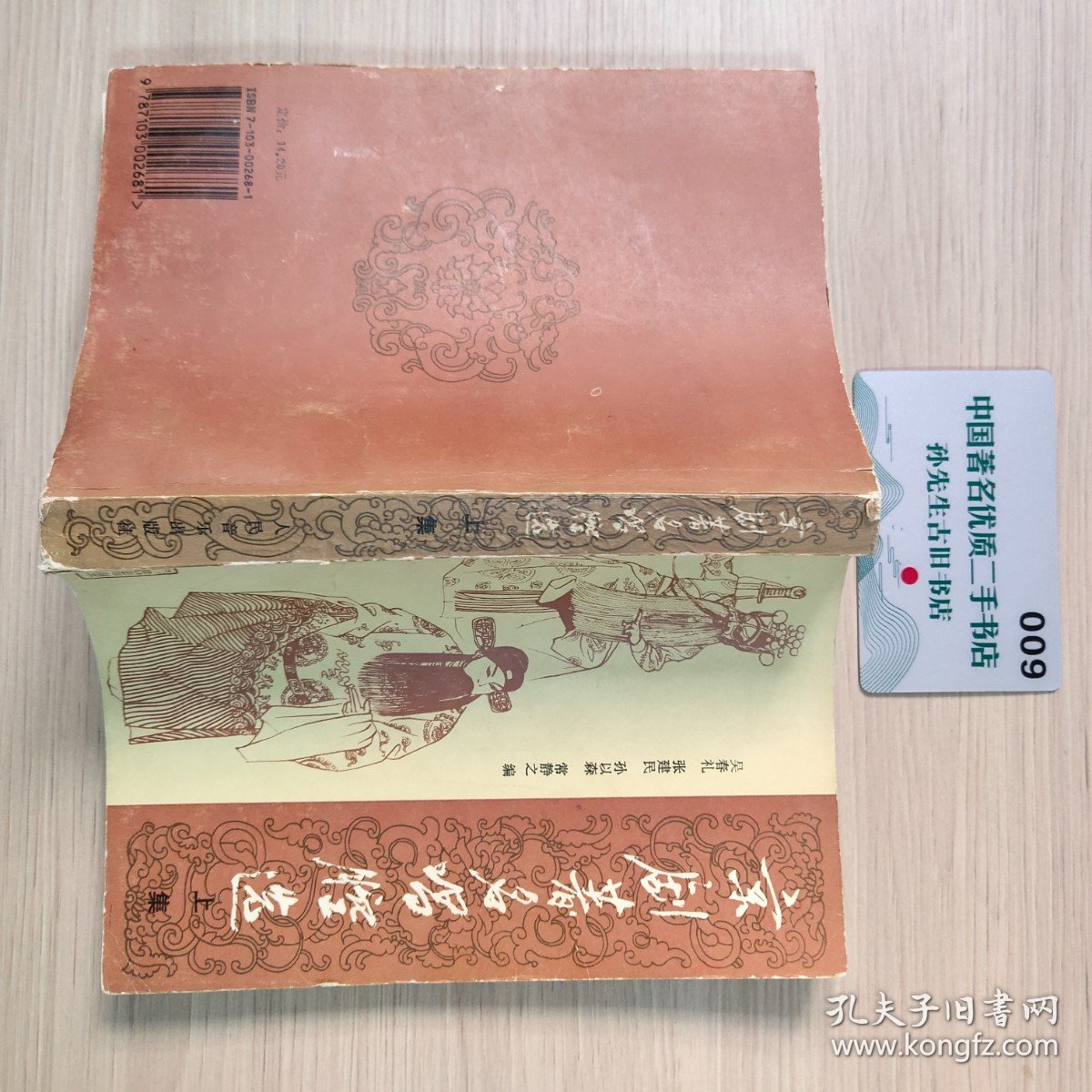 京剧著名唱腔选（上集）