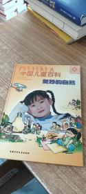中国儿童百科:奥妙的自然