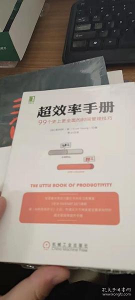 超效率手册：99个史上更全面的时间管理技巧