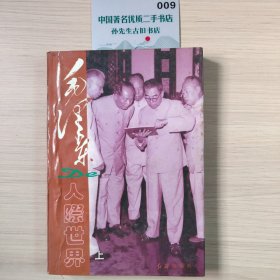 毛泽东的人际世界（上）