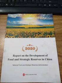 2020 Report on the Development of Food and Strategic Reserves in China（2020中国粮食和物资储备发展报告）（英文版）