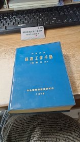 冶金产品标准工作手册 钢铁部分