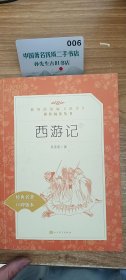 西游记(下册)
