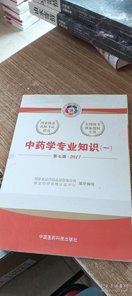 2017执业药师考试用书国家执业药师考试指南：中药学专业知识（一）（第七版）