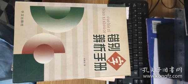 错别字辨析手册