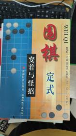 围棋定式变着与怪招