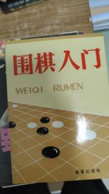 围棋入门