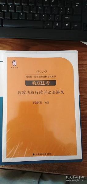 2019桑磊法考司法考试国家法律职业资格考试行政法与行政诉讼法讲义