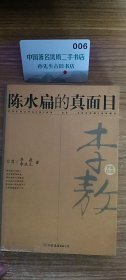 陈水扁的真面目