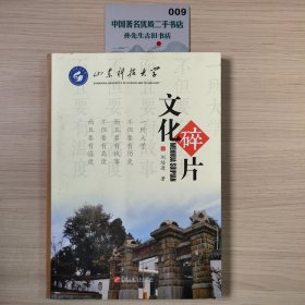 山東科技大學文化碎片