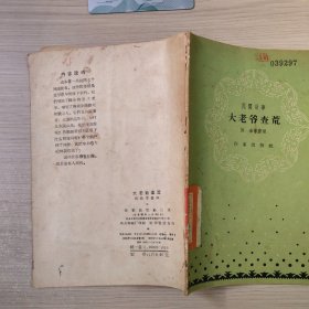 大老爷查荒