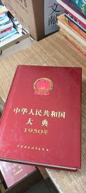 中华人民共和国大典1950年（2）