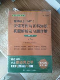 翻译硕士(MTI）汉语写作与百科知识真题解析及习题详解