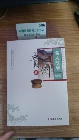 名人故居 贵州卷