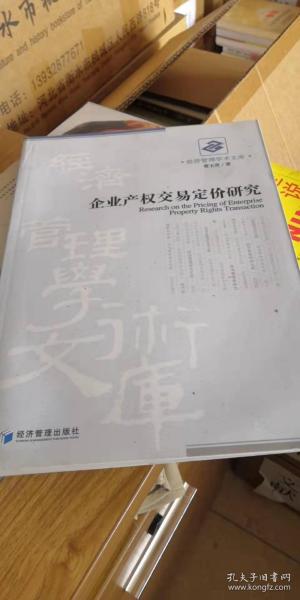 企业产权交易定价研究