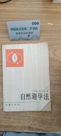 自然避孕法