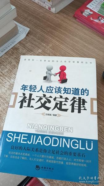 年轻人应该知道的社交定律