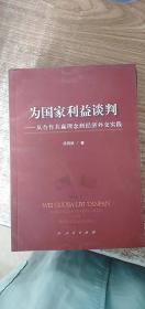 为国家利益谈判———从合作共赢理念到经济外交实践