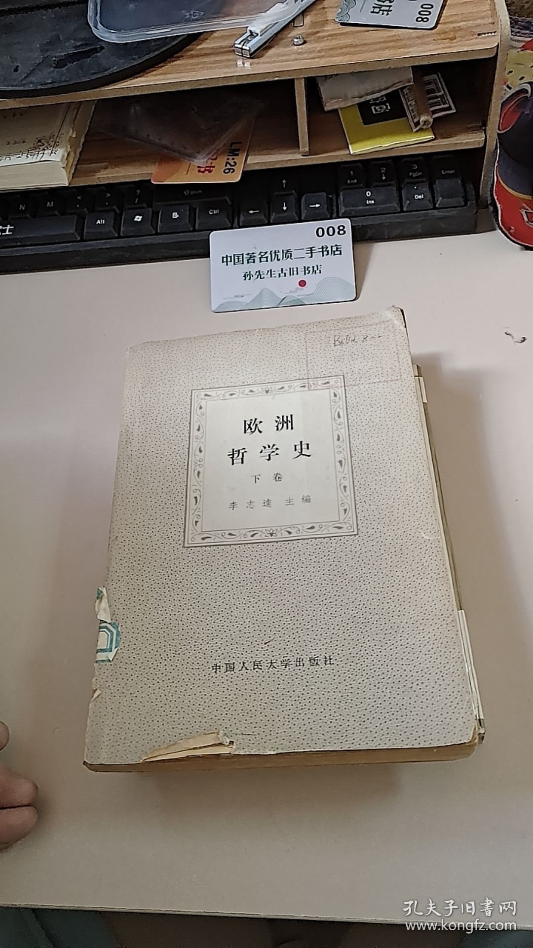 欧洲哲学史 下卷