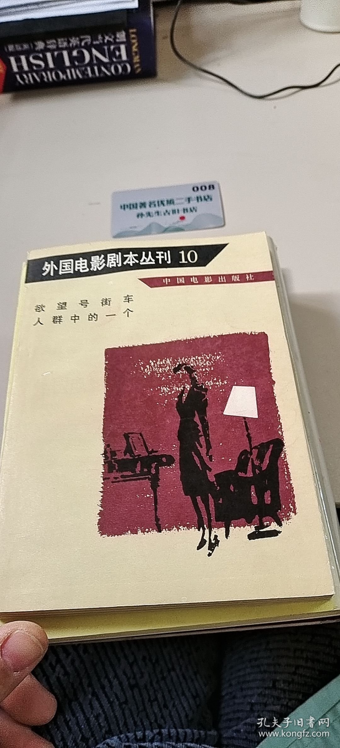 外国电影剧本丛刊10 欲望号街车 人群中的一个