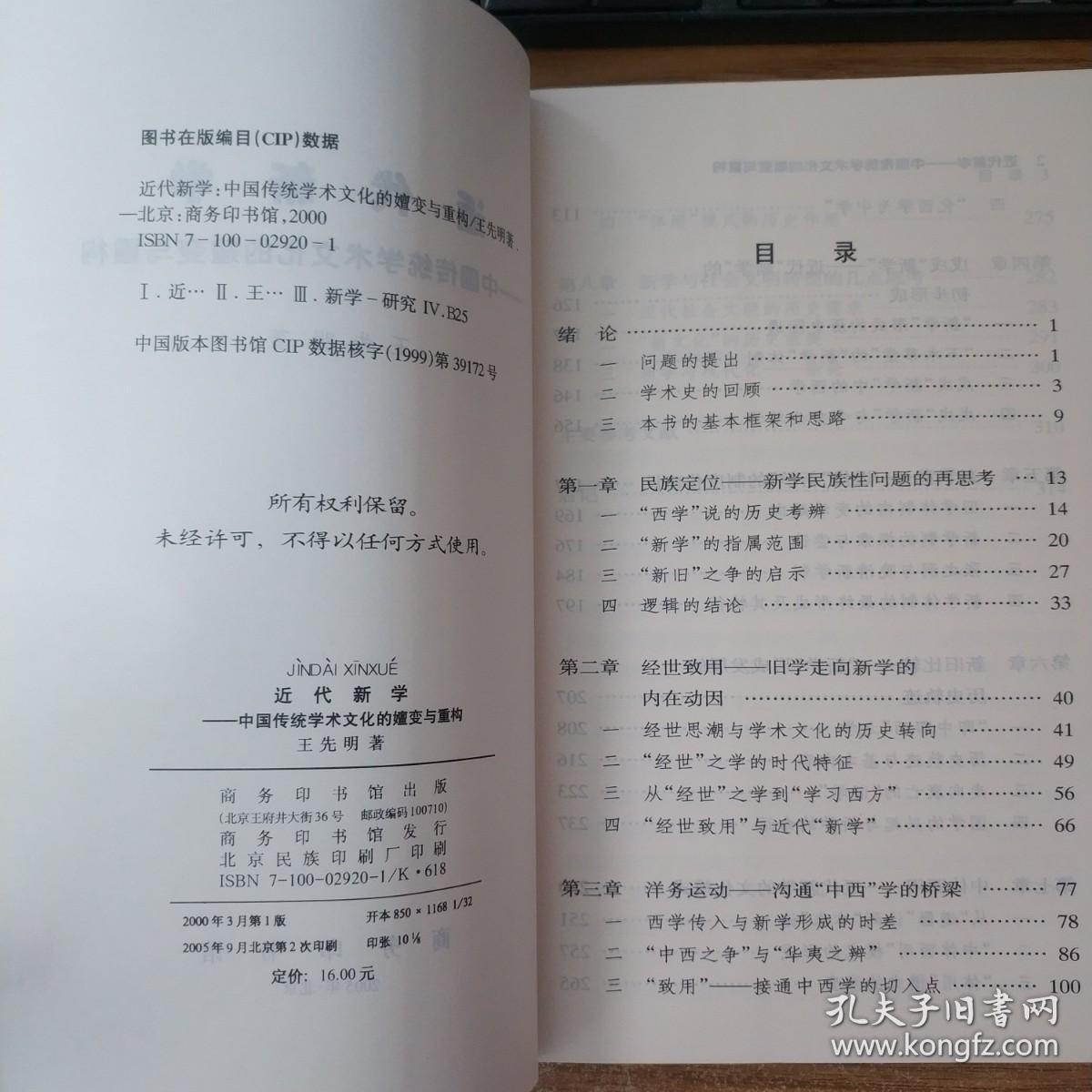 近代新学： 中国传统学术文化的嬗变与重构