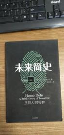 未来简史：从智人到神