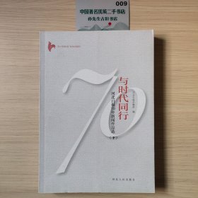 与时代同行:河北日报70年新闻作品(下)