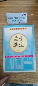 孟子选注