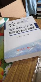 法治军队怎么建  中国特色军事法治新探索