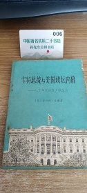 卡特总统与美国政坛内幕