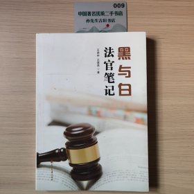 黑与白：法官笔记
