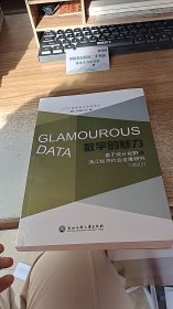 数字的魅力-基于统计视野的浙江经济社会发展研究 2022
