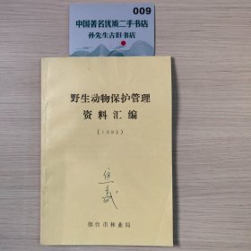 野生动物保护管理资料汇编（1985）
