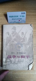 战争与和平