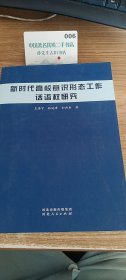 新时代高校意识形态工作话语权研究