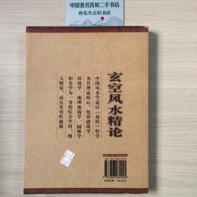 玄空风水精论