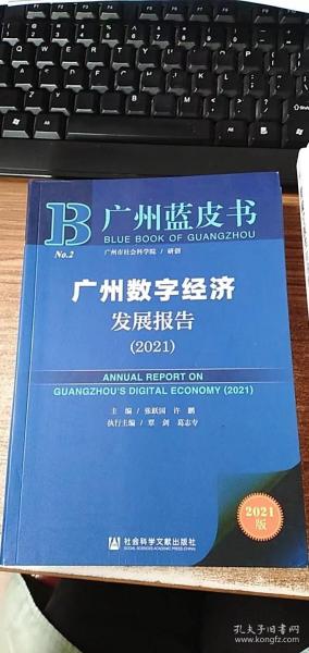 广州蓝皮书：广州数字经济发展报告（2021）