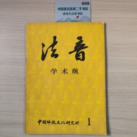 法音 学术版1