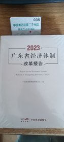 2023广东省经济体制改革报告
