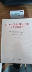 2024年上海市国民经济和社会发展报告