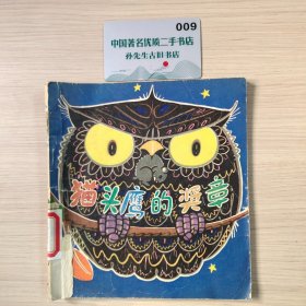 猫头鹰的奖章