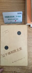 让子棋制胜之策