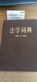 法学词典（增订版）