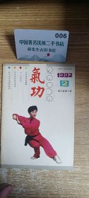 气功1992-2